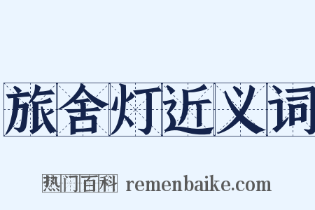 旅舍灯近义词是什么意思的图片